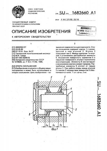 Опора скольжения (патент 1682660)