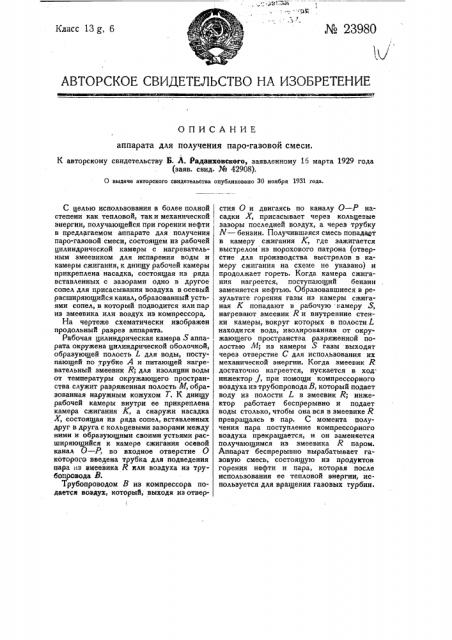 Аппарат для получения парогазовой смеси (патент 23980)