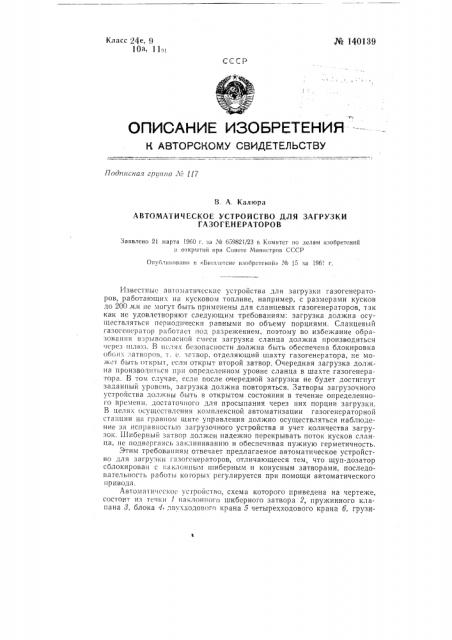 Автоматическое устройство для загрузки газогенераторов (патент 140139)