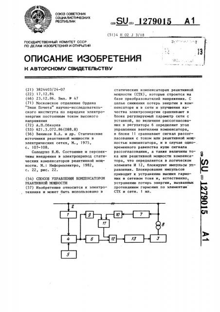 Способ управления компенсатором реактивной мощности (патент 1279015)