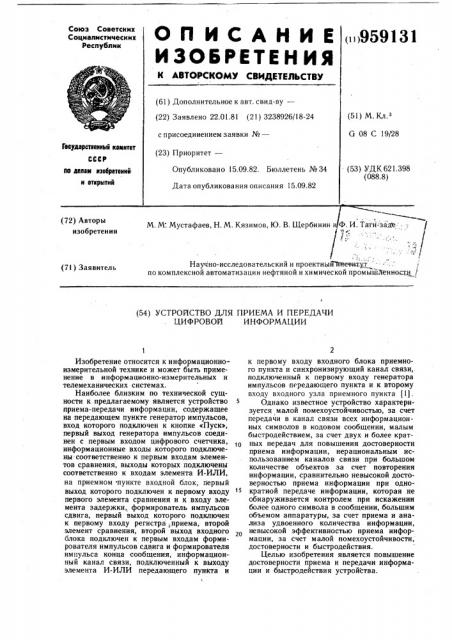 Устройство для приема и передачи цифровой информации (патент 959131)