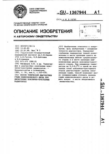 Способ топической диагностики грыжи межпозвонкового диска при дискогенных пояснично-крестцовых радикулитах (патент 1367944)