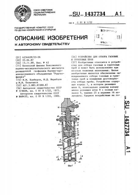 Устройство для отбора газовых и грунтовых проб (патент 1437734)