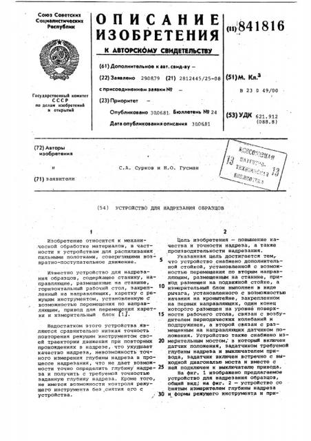 Устройство для надрезания образцов (патент 841816)
