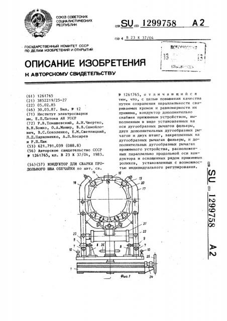 Кондуктор для сварки продольного шва обечайки (патент 1299758)