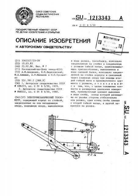 Электромеханический тензометр (патент 1213343)