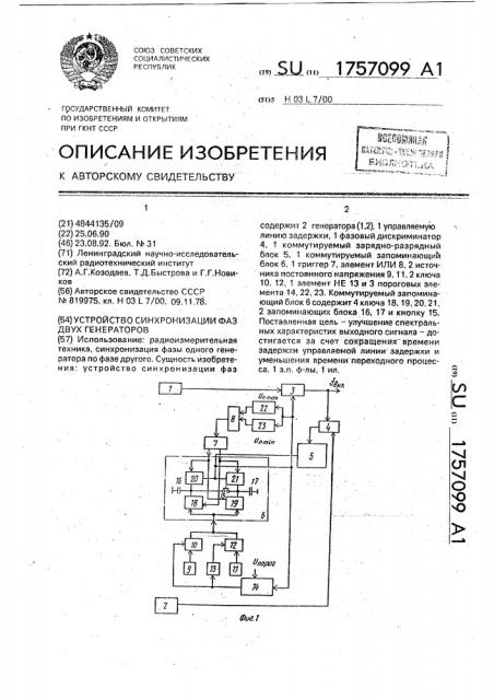 Устройство синхронизации фаз двух генераторов (патент 1757099)