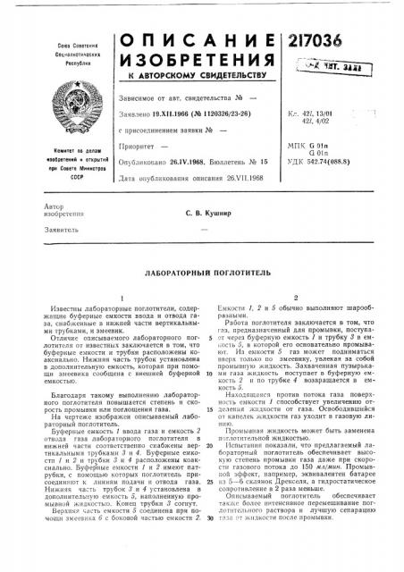 Лабораторный поглотитель (патент 217036)