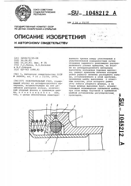 Уплотнительный узел (патент 1048212)