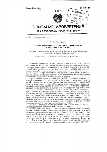 Запоминающее устройство с номерной адресной системой (патент 139148)