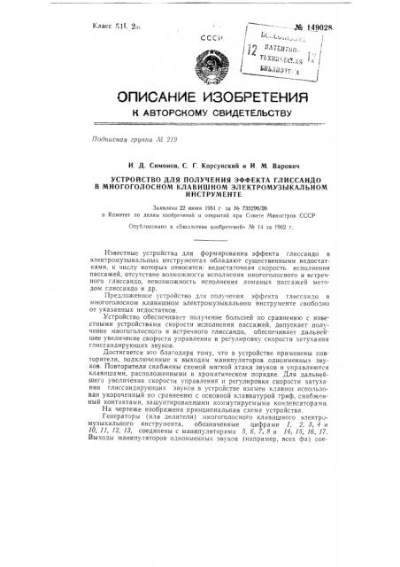 Устройство для получения эффекта глиссандо в многоголосном клавишном электромузыкальном инструменте (патент 149028)