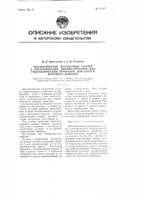 Автоматические посадочные кулаки с электрическим, пневматическим или гидравлическим приводом для клетей шахтного подъема (патент 111187)