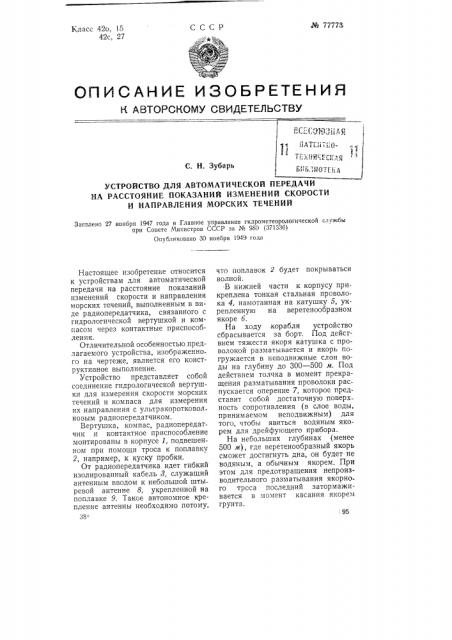 Устройство для автоматической передачи на расстояние показаний об изменении скорости и направления морских течений (патент 77773)