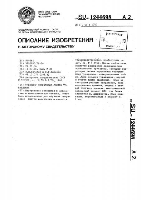 Тренажер операторов систем управления (патент 1244698)