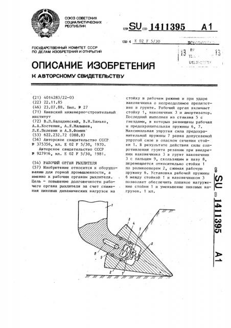 Рабочий орган рыхлителя (патент 1411395)