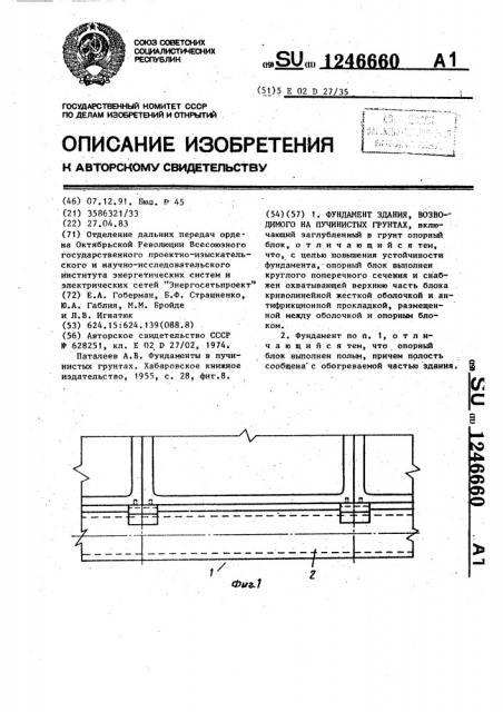 Фундамент здания, возводимого на пучинистых грунтах (патент 1246660)