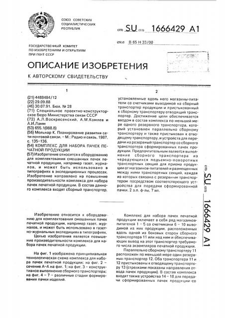 Комплекс для набора пачек печатной продукции (патент 1666429)