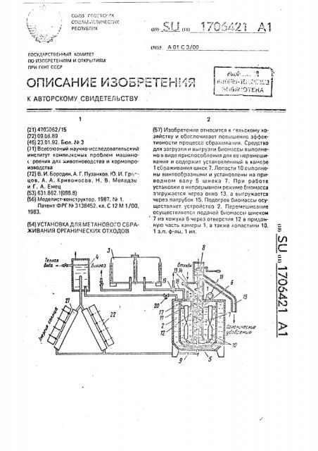 Установка для метанового сбраживания органических отходов (патент 1706421)