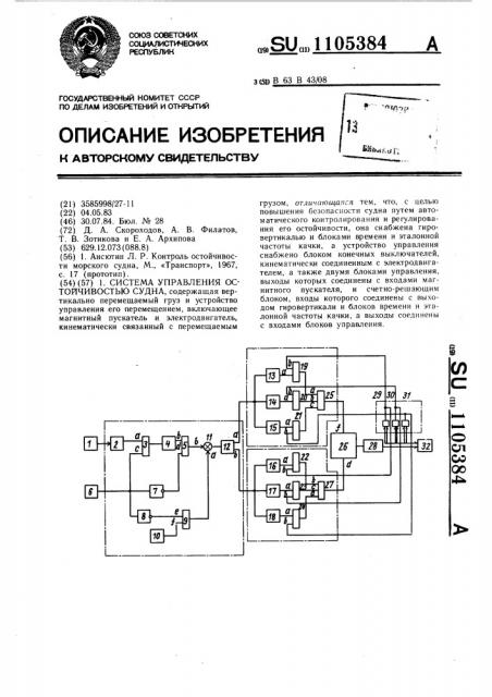 Система управления остойчивостью судна (патент 1105384)