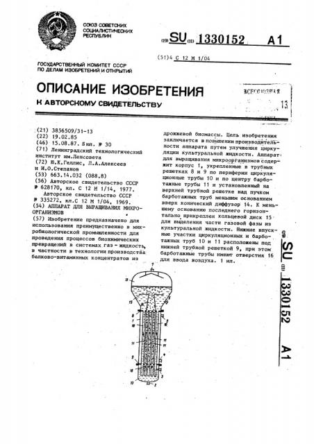 Аппарат для выращивания микроорганизмов (патент 1330152)