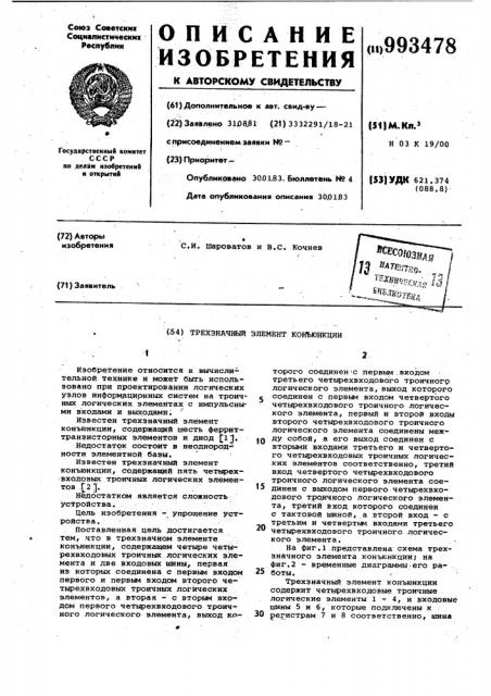 Трехзначный элемент конъюнкции (патент 993478)
