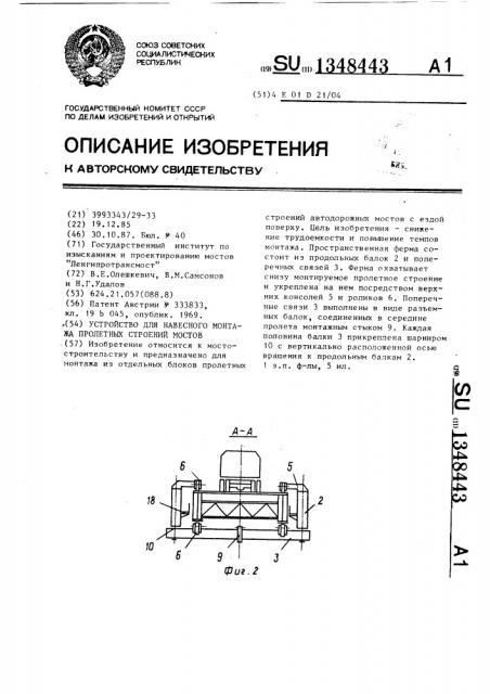 Устройство для навесного монтажа пролетных строений мостов (патент 1348443)