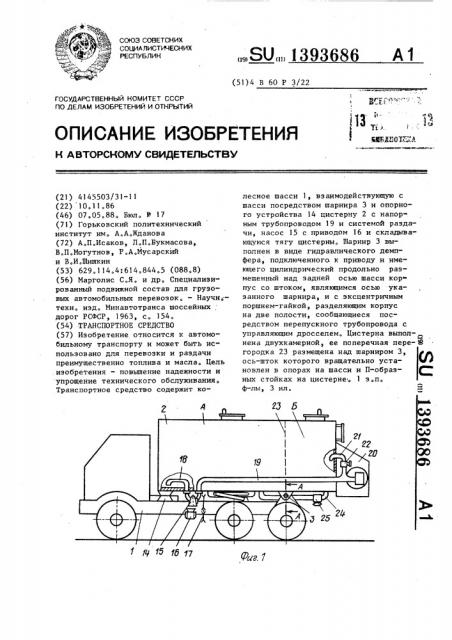 Транспортное средство (патент 1393686)