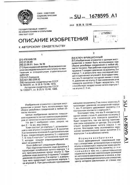 Ключ фрикционный (патент 1678595)