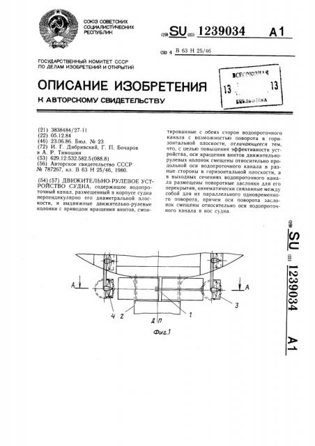 Движительно-рулевое устройство судна (патент 1239034)