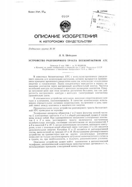 Устройство разговорного тракта бесконтактной атс (патент 137544)