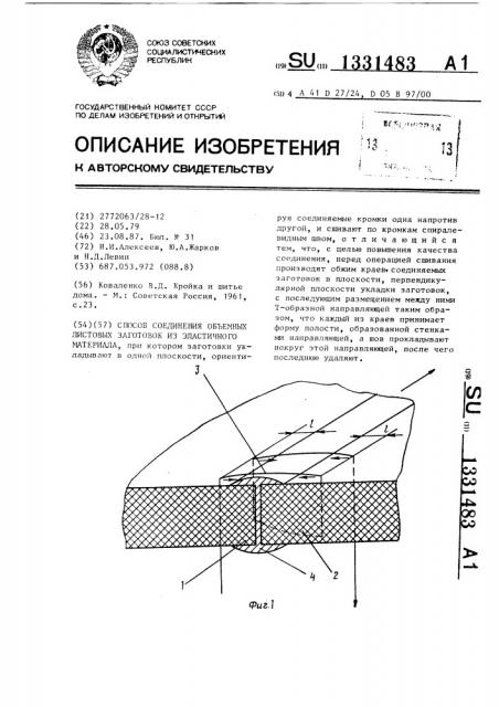 Способ соединения объемных листовых заготовок из эластичного материала (патент 1331483)