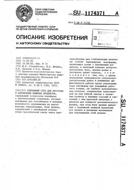 Подъемный стол для погрузки в автомобили пищевых продуктов (патент 1174371)