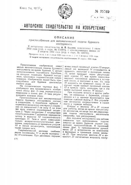 Приспособление для автоматической подачи бурового инструмента (патент 35769)