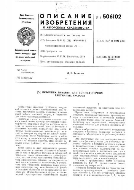 Источник питания для ионно-гетерных вакуумных насосов (патент 506102)