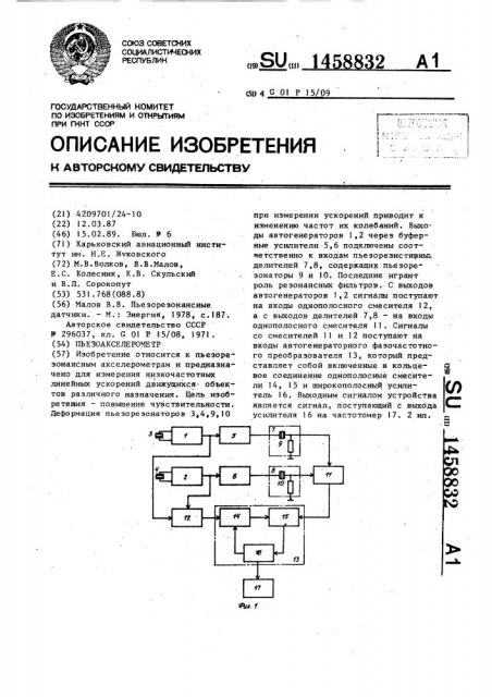 Пьезоакселерометр (патент 1458832)