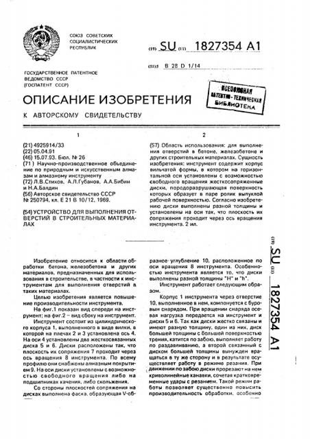 Устройство для выполнения отверстий в строительных материалах (патент 1827354)