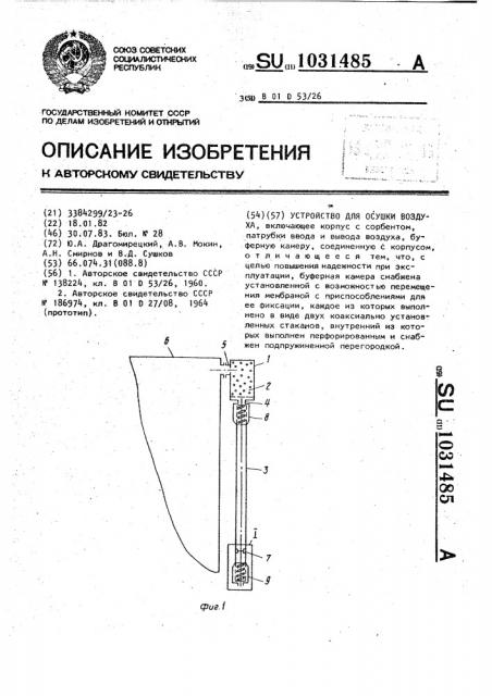 Устройство для осушки воздуха (патент 1031485)