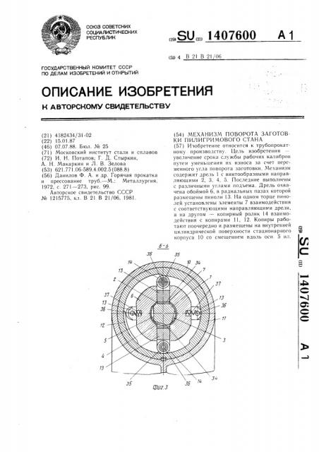 Механизм поворота заготовки пилигримового стана (патент 1407600)