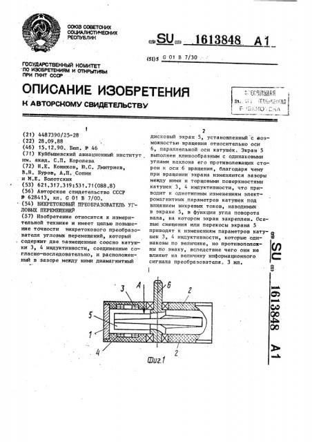 Вихретоковый преобразователь угловых перемещений (патент 1613848)