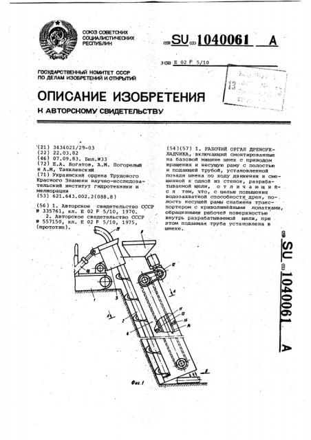 Рабочий орган дреноукладчика (патент 1040061)