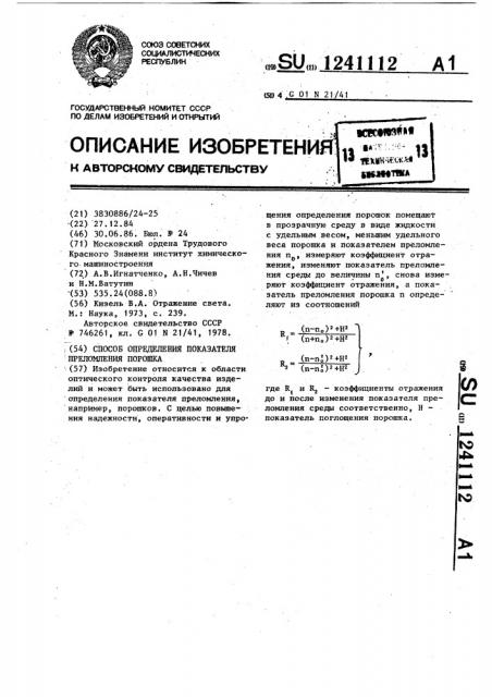 Способ определения показателя преломления порошка (патент 1241112)