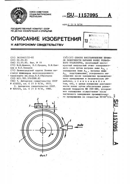 Способ восстановления профиля поверхности катания колес рельсового транспорта (патент 1157095)