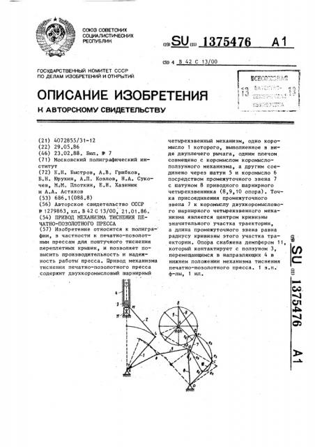 Привод механизма тиснения печатно-позолотного пресса (патент 1375476)