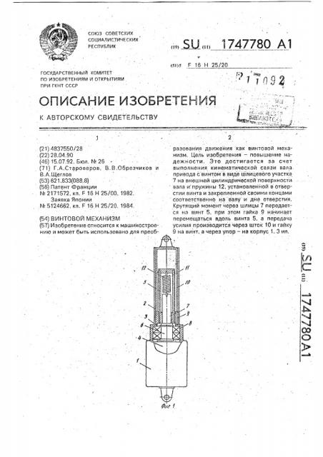 Винтовой механизм (патент 1747780)
