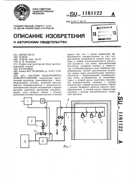 Система водопенного пожаротушения (патент 1161122)