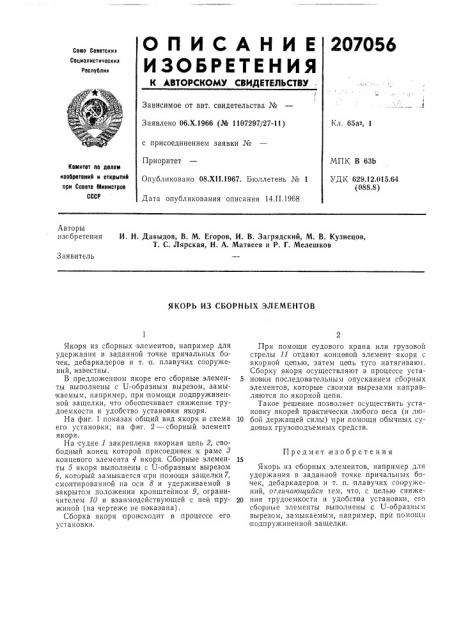 Якорь из сборных элементов (патент 207056)