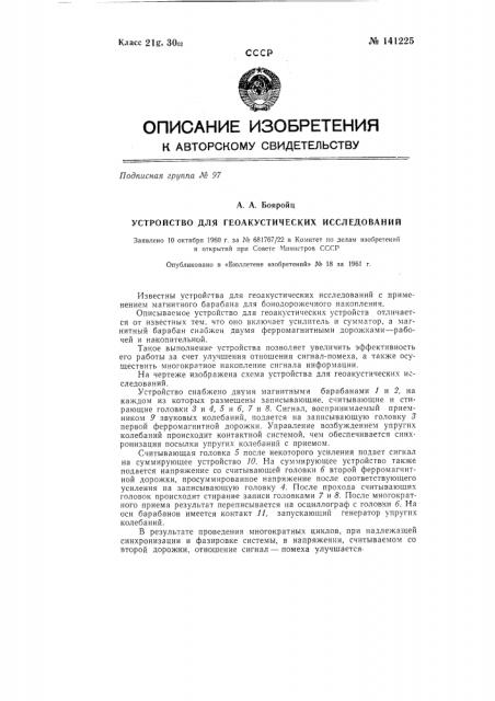 Устройство для геоакустических исследований (патент 141225)