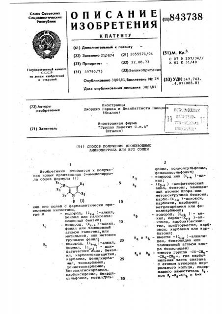 Способ получения производных аминопиррола или его солей (патент 843738)