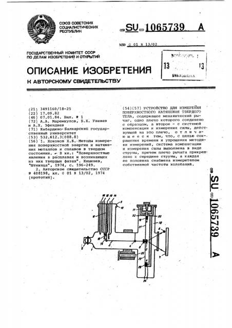 Устройство для измерения поверхностного натяжения твердого тела (патент 1065739) Устройство для измерения поверхностного натяжения твердого тела (патент 1065739)