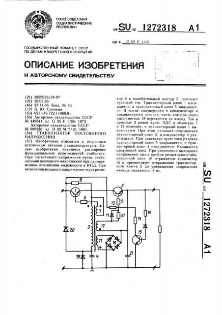 Стабилизатор постоянного напряжения (патент 1272318)